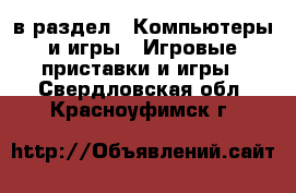  в раздел : Компьютеры и игры » Игровые приставки и игры . Свердловская обл.,Красноуфимск г.